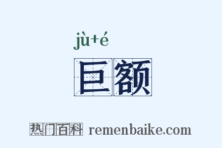 巨额是什么意思的图片